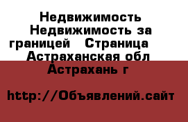 Недвижимость Недвижимость за границей - Страница 10 . Астраханская обл.,Астрахань г.